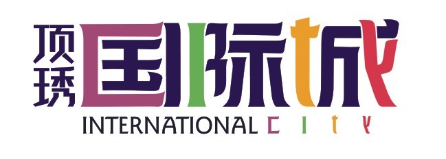 顶琇国际城