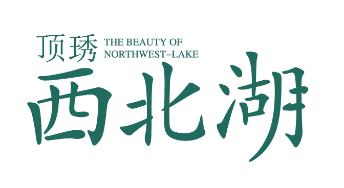 顶琇西北湖