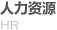 人力资源