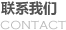 联系我们